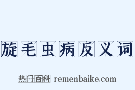 旋毛虫病反义词是什么意思的图片